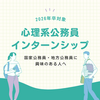 【2025年】心理系公務員　インターンシップ　情報まとめ