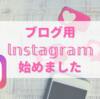 いいね！がお金になる『ポップル』＆ブログ用インスタアカウント開設