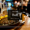 肉肉肉!!大阪福島の肉バル Buff は毎日が肉祭り！ワイン飲み放題1500円の超破格店
