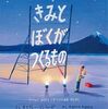 オリヴァー・ジェファーズ：作　tupera tupera：訳「きみとぼくが つくるもの」（ほるぷ出版 2021）