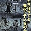 糖質制限論者の誤り、糖質は『ヒト』にとって大変重要であり、私達は今も進化（適応）し続けている。