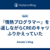 『情熱プログラマー』を読み返しながらCREのキャリアをふりかえっていた