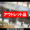 新宿OM SYSTEM PLAZAにてアウトレット祭が開催【12/16・17・23・24】