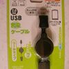 スマホ用USB充電ケーブル　１０５円で買う