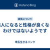 病人になると性格が良くなるわけではないようです