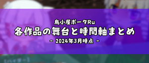 各作品の舞台と時間軸まとめ（2024年3月時点）