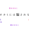 【永久保存版】『オオカミには騙されない』シリーズのおすすめはこれだ！～My神回を発表！！～