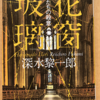 深水黎一郎「花窗玻璃　天使たちの殺意」（河出文庫）　ランス大聖堂で起こるフランス人の事件を造語能力の高い漢字を多用して記述する。