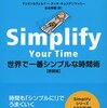 【感想】『世界で一番シンプルな時間術 [新装版]』