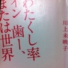 わたくし率 イン 歯ー、または世界　川上未映子 著