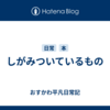しがみついているもの
