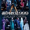 銀河鉄道999 GALAXY OPERA