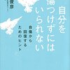 松本俊彦『自分を傷つけずにはいられない　自傷から回復するためのヒント』