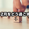 倹約家が語る12月中にやっておきたいこと6選