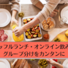 ランチタイムのグループ分けを自動で行う「UnitLunch」を改良しました