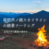 【箱根芦ノ湖スカイライン】絶景ツーリング