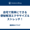 自宅で簡単にできる便秘解消エクササイズ＆ストレッチ！