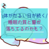 体がだるい日が続く・・そんな時は睡眠の質と量が落ちてるのかも？