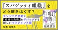 『スパゲッティ組織』をどう解きほぐす？ エンジニア思考で「組織の負債」をデバッグする新しいマネジメント術