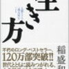 道徳心を大切にして大成した人の人生哲学（「生き方」を読んで）