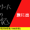 【日記】旅に出よう