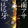 乃南アサの『凍える牙』を読んだ