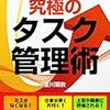 「生産性を10倍上げる」究極のタスク管理術 Kindle版 金川顕教  (著) 