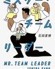 『ミスター・チームリーダー』石田夏穂著