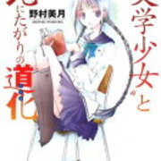 祝復活 多彩な作品を発信する野村美月さんの世界 読書する日々と備忘録