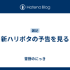新ハリポタの予告を見る