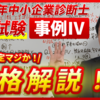 令和６年度中小企業診断士２次試験 事例Ⅳ合格解説！~再現答案採点後の合否確定マジか！