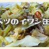 急いでいる時でも「おいしい」を助けてくれる鰯缶。