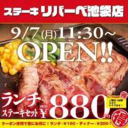 ステーキ リバーべ池袋店