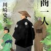江戸時代初期の四国各所が舞台／連作短編集『義商一人』好評発売中！