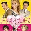 DVD『アーネスト式プロポーズ』（『真面目が肝要』）