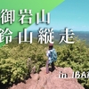 【茨城】眺望抜群！御岩神社から御岩山～高鈴山を縦走！
