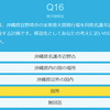 「えらぼーと2016」をやってみた（その３）安全保障・外交関連