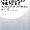 「Why型思考」が仕事を変える　細谷 功