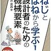 【読書メモ】ねじとばねから学ぶ! 設計者のための機械要素