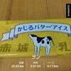 9月21日。夜勤前に25kmJOG。赤城乳業のかじるバターアイス。