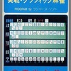 今FM-7　カセットテープソフト　実戦グラフィック麻雀というゲームにとんでもないことが起こっている？