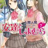 安達としまむら(7) / 入間人間