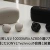 失敗しない1000XM5とAZ80の選び方！比べて感じたSONYとTechnicsの音質と装着感の違い