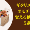 ギタリストがオモチャで覚える他楽器5選