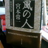 「風の人宮本常一」今月末刊行。