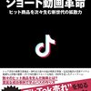 『TikTok ショート動画革命』を読んで感じたこと【書評】*たくさんの実例アリ