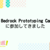 Amazon Bedrock Prototyping Camp 2023に参加してきました #虎の穴ラボ Advent Calendar 2023