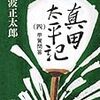 読了本ストッカー：『真田太平記 第四巻 甲賀問答』池波正太郎／新潮文庫