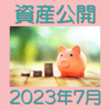 2023年7月資産公開　3600万円超えに身震いしました