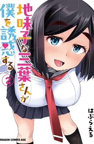 【漫画レビュー/感想/あらすじ】地味子な三葉さんが僕を誘惑する 2【はぶらえる 】